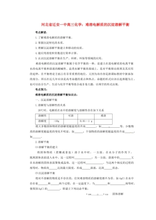 河北省迁安一中高三化学 难溶电解质的沉淀溶解平衡练习