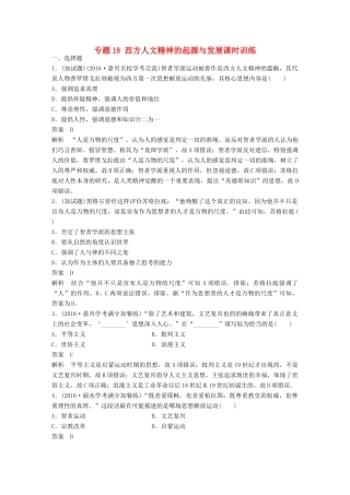 （浙江选考）高考历史总复习 专题18 西方人文精神的起源与发展课时训练-人教版高三全册历史试题