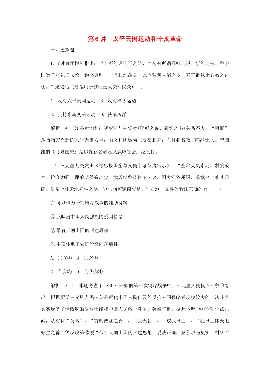 （新课标）高考历史总复习 第6讲 太平天国运动和辛亥革命练习-人教版高三全册历史试题_第1页