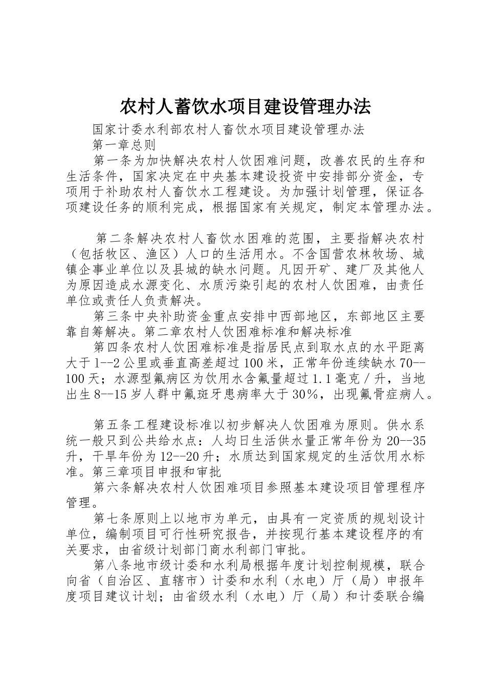 农村人蓄饮水项目建设管理办法_第1页