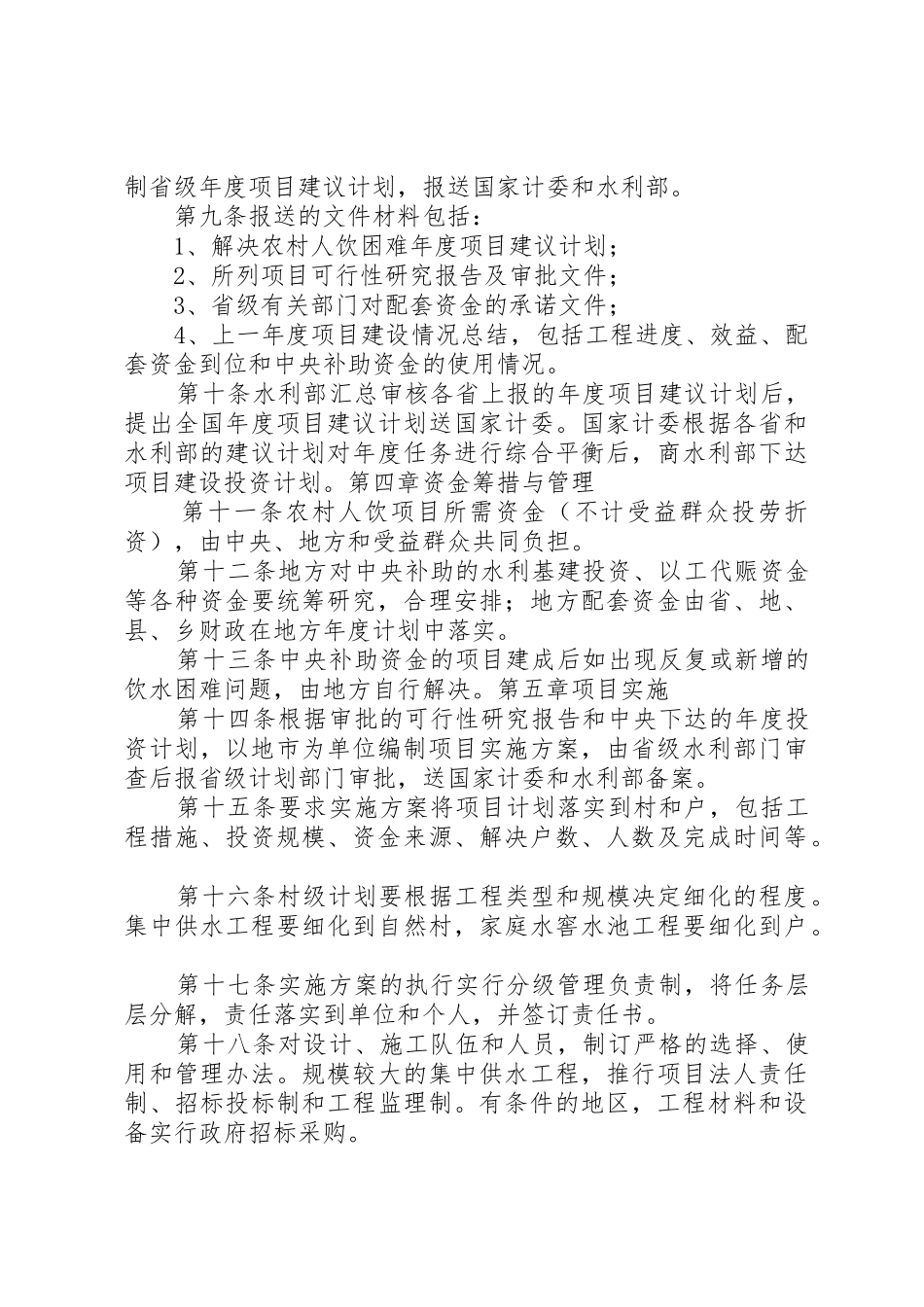 农村人蓄饮水项目建设管理办法_第2页