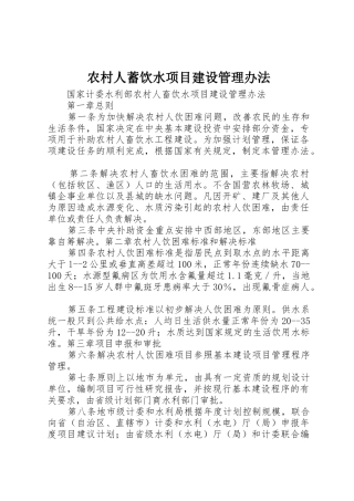 农村人蓄饮水项目建设管理办法