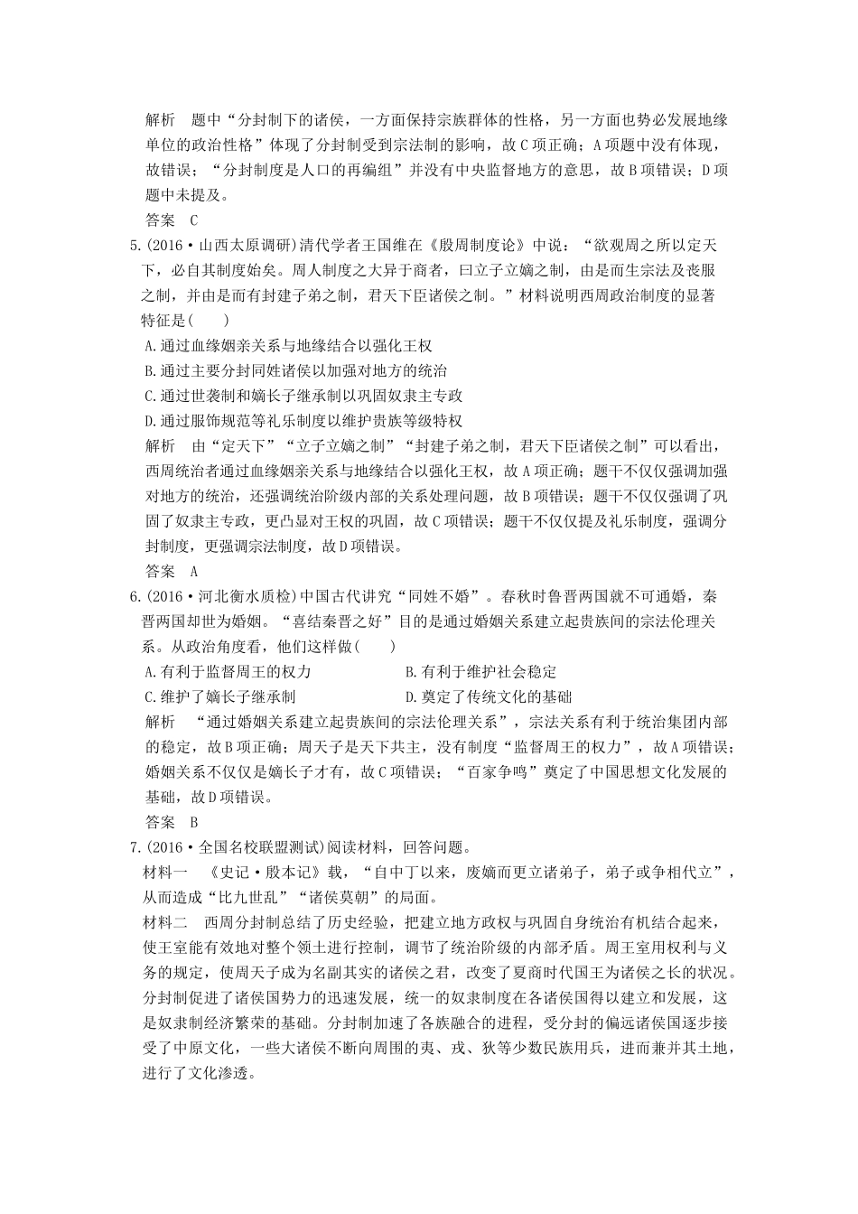 高考历史通史复习 第一部分 专题一 古代中华文明的起源与奠基 课时1 先秦课时冲关练-人教版高三全册历史试题_第2页