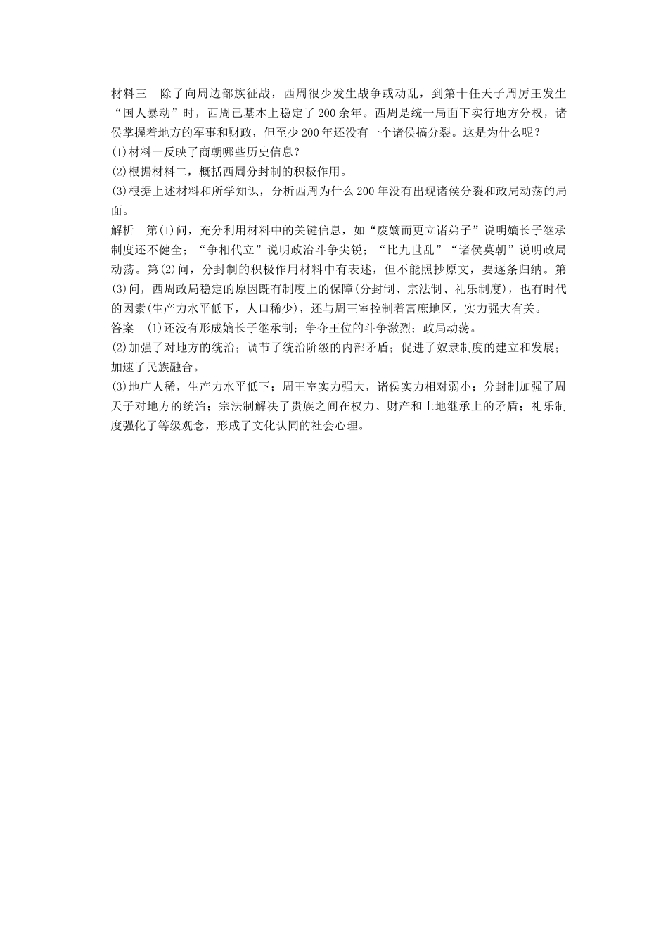 高考历史通史复习 第一部分 专题一 古代中华文明的起源与奠基 课时1 先秦课时冲关练-人教版高三全册历史试题_第3页