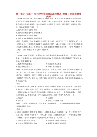 高考历史通史复习 第一部分 专题一 古代中华文明的起源与奠基 课时1 先秦课时冲关练-人教版高三全册历史试题