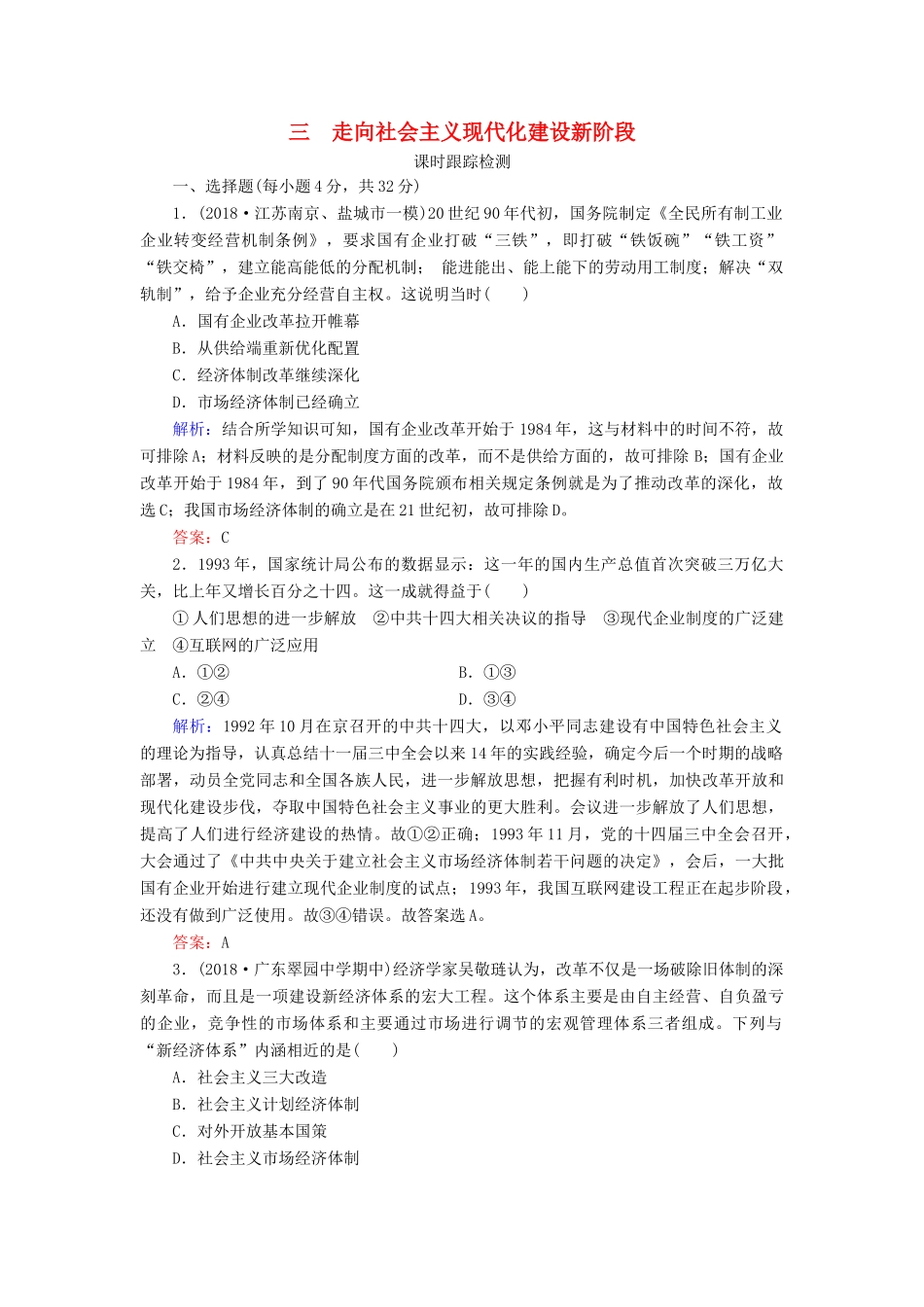 高中历史 专题3 中国社会主义建设道路的探索 三 走向社会主义现代化建设新阶段练习 人民版必修2-人民版高一必修2历史试题_第1页