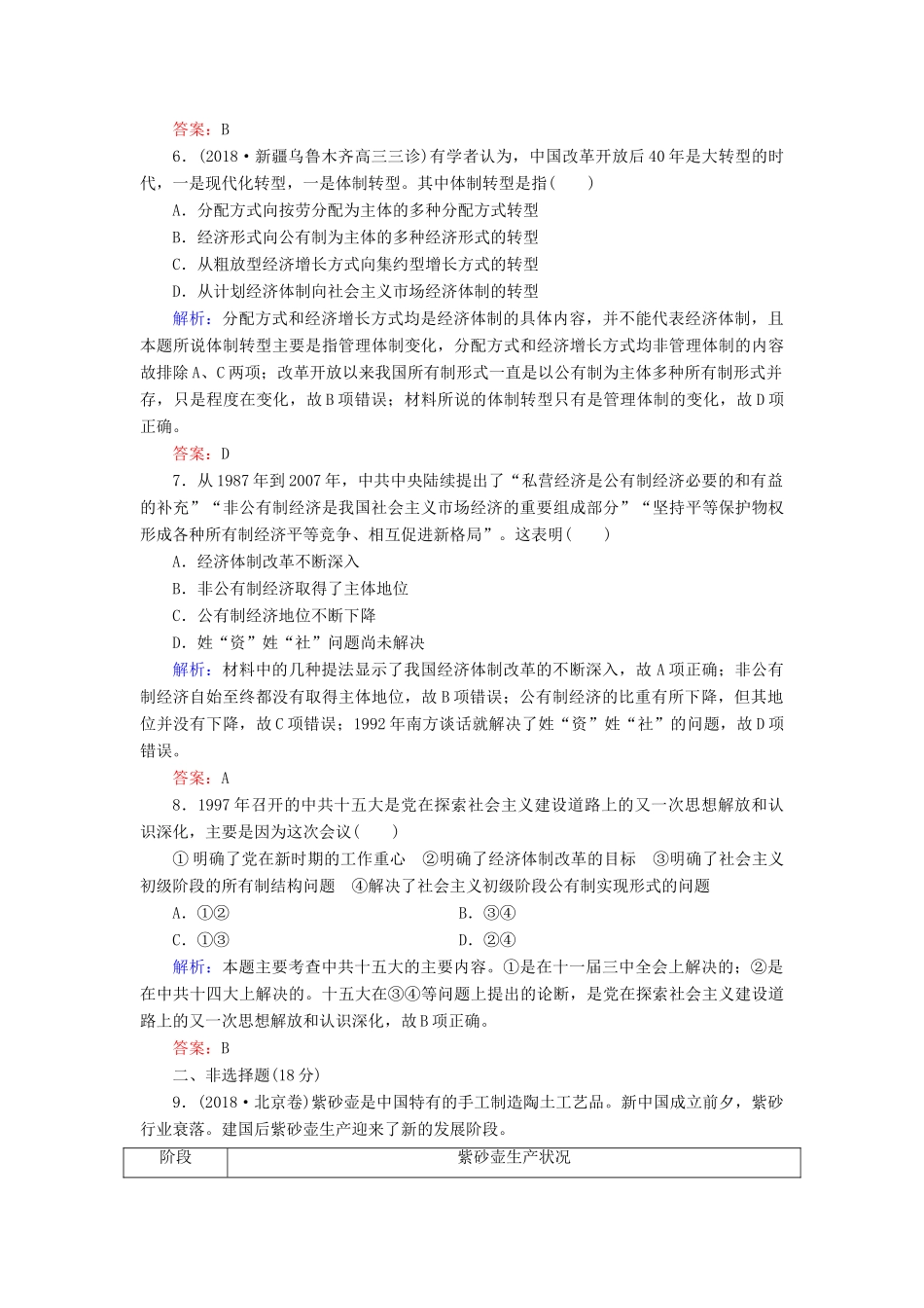 高中历史 专题3 中国社会主义建设道路的探索 三 走向社会主义现代化建设新阶段练习 人民版必修2-人民版高一必修2历史试题_第3页