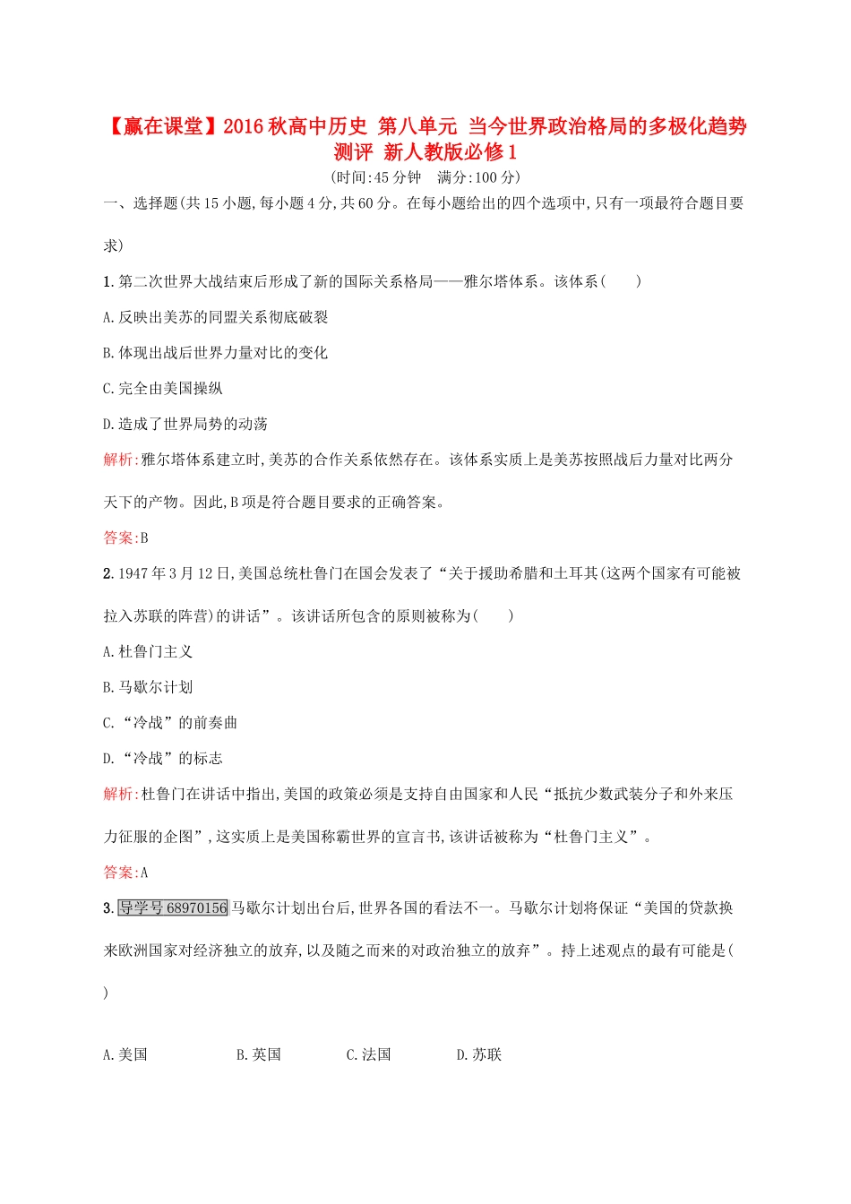 高中历史 第八单元 当今世界政治格局的多极化趋势测评 新人教版必修1-新人教版高一必修1历史试题_第1页