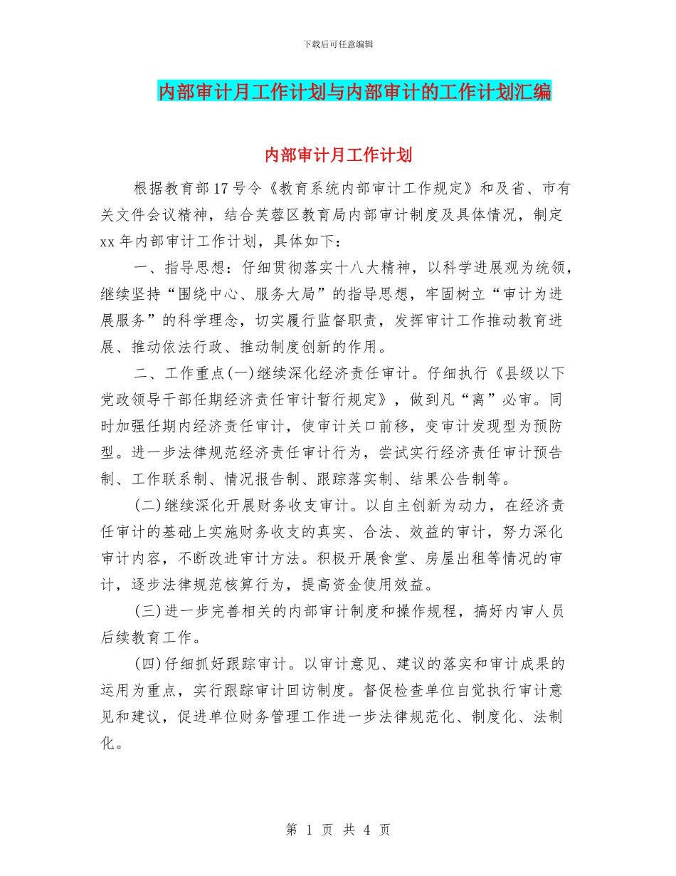 内部审计月工作计划与内部审计的工作计划汇编_第1页