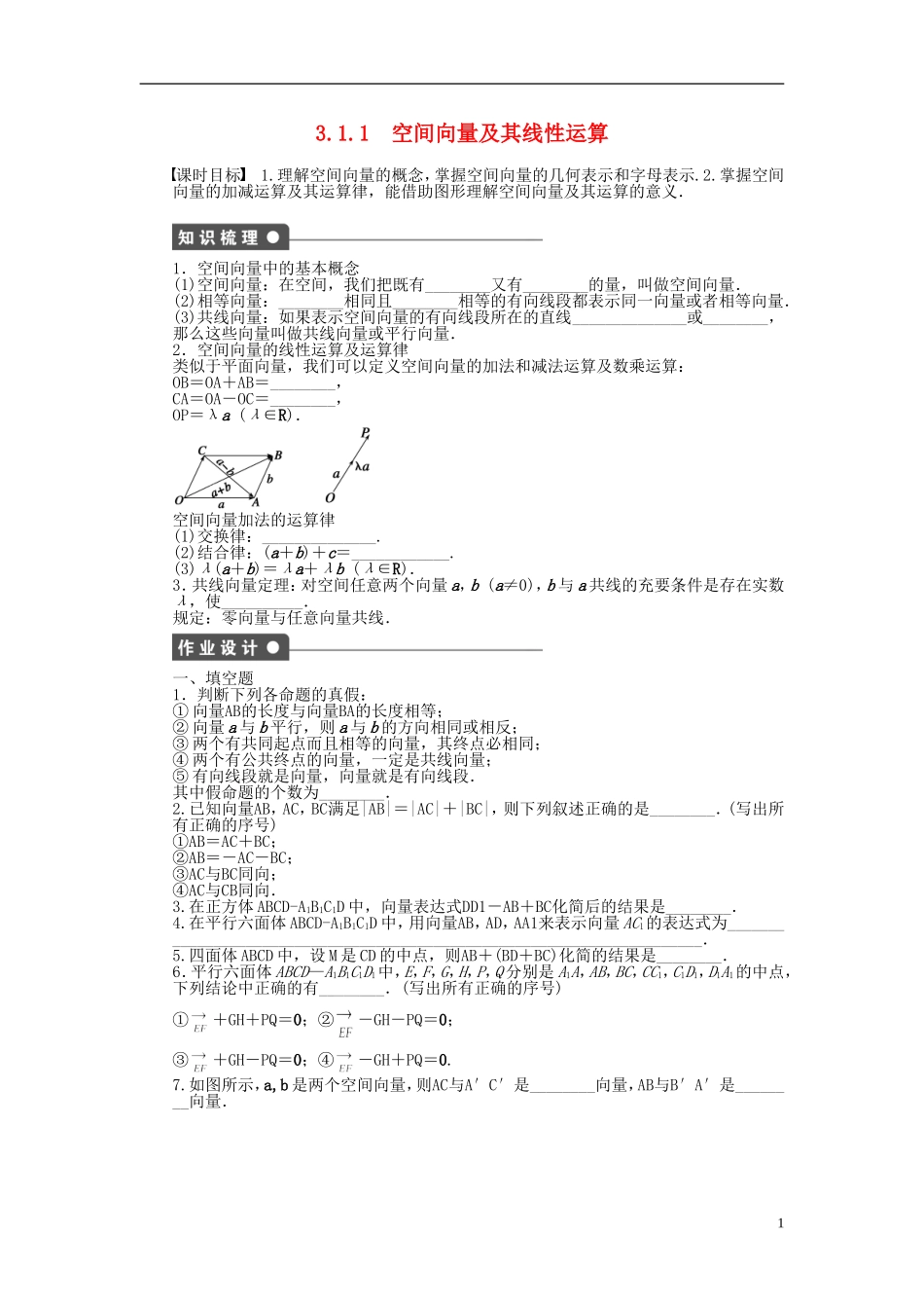 高中数学 第3章 空间向量与立体几何 3.1.1 空间向量及其线性运算课时作业 苏教版选修1-2-苏教版高二选修1-2数学试题_第1页