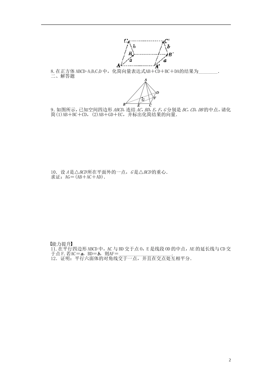高中数学 第3章 空间向量与立体几何 3.1.1 空间向量及其线性运算课时作业 苏教版选修1-2-苏教版高二选修1-2数学试题_第2页