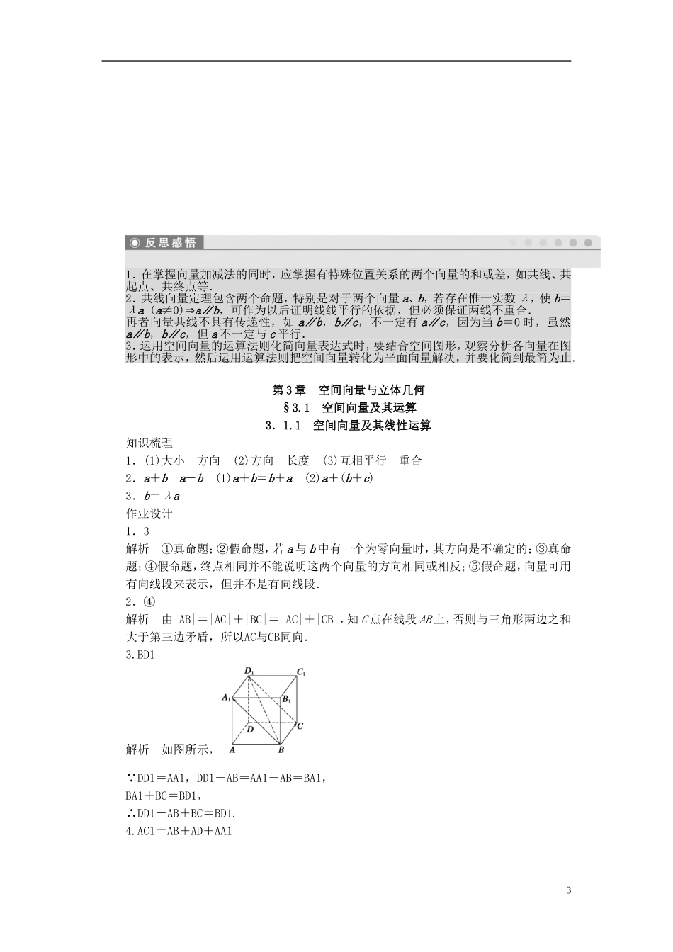 高中数学 第3章 空间向量与立体几何 3.1.1 空间向量及其线性运算课时作业 苏教版选修1-2-苏教版高二选修1-2数学试题_第3页