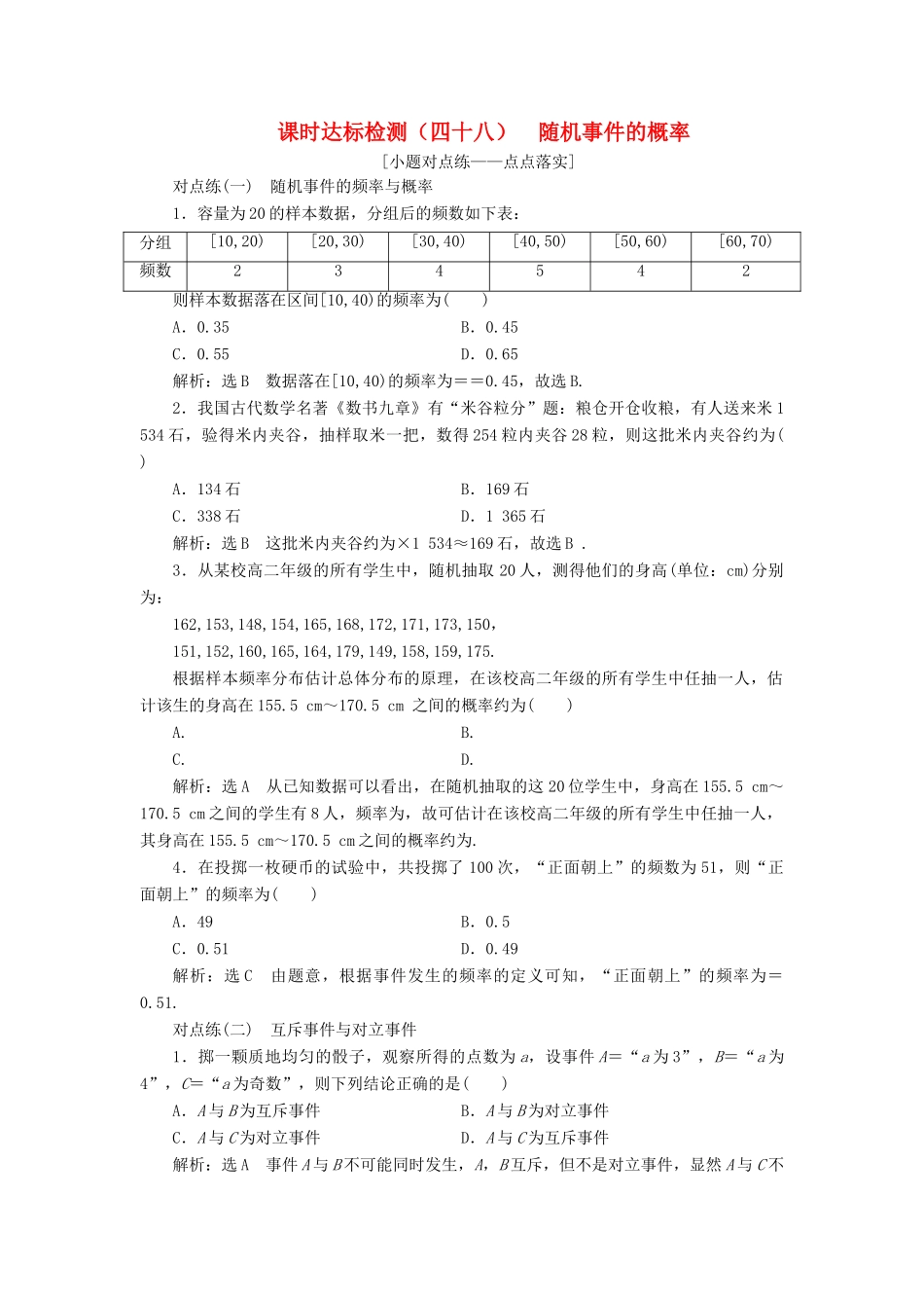 （全国通用版）高考数学一轮复习 第十一章 计数原理、概率、随机变量及其分布列 课时达标检测（四十八）随机事件的概率 文-人教版高三全册数学试题_第1页