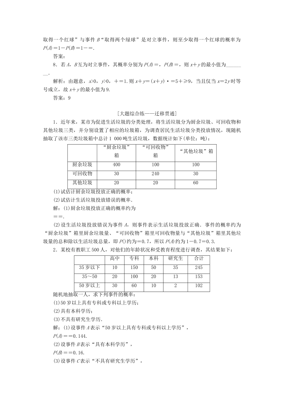 （全国通用版）高考数学一轮复习 第十一章 计数原理、概率、随机变量及其分布列 课时达标检测（四十八）随机事件的概率 文-人教版高三全册数学试题_第3页