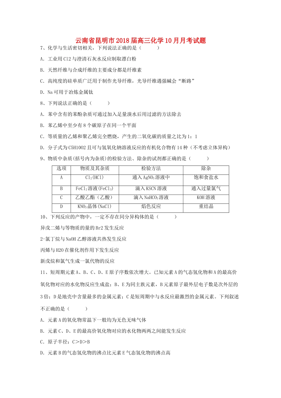云南省昆明市高三化学10月月考试题-人教版高三全册化学试题_第1页