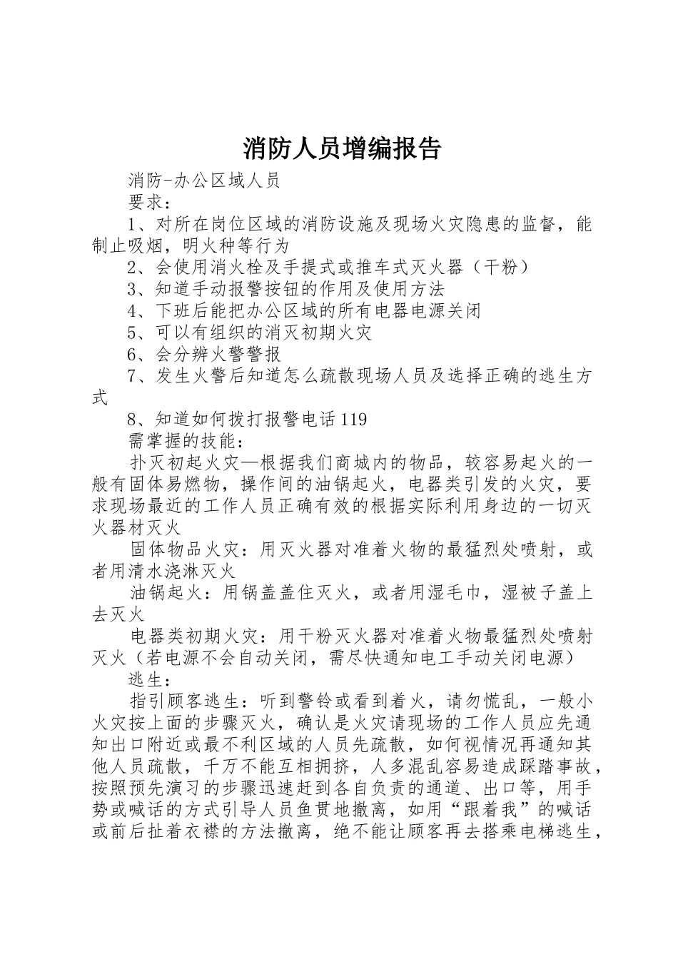 消防人员增编报告_第1页