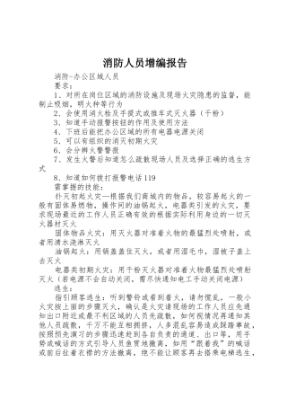 消防人员增编报告