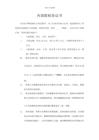 内部股权标准协议