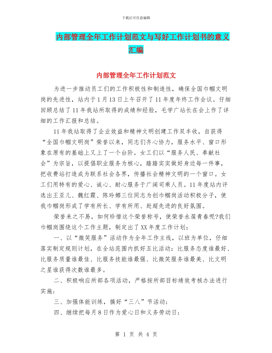内部管理全年工作计划范文与写好工作计划书的意义汇编_第1页