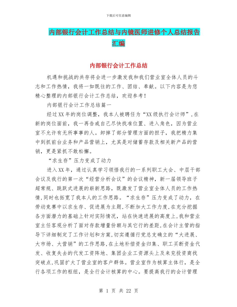 内部银行会计工作总结与内镜医师进修个人总结报告汇编_第1页