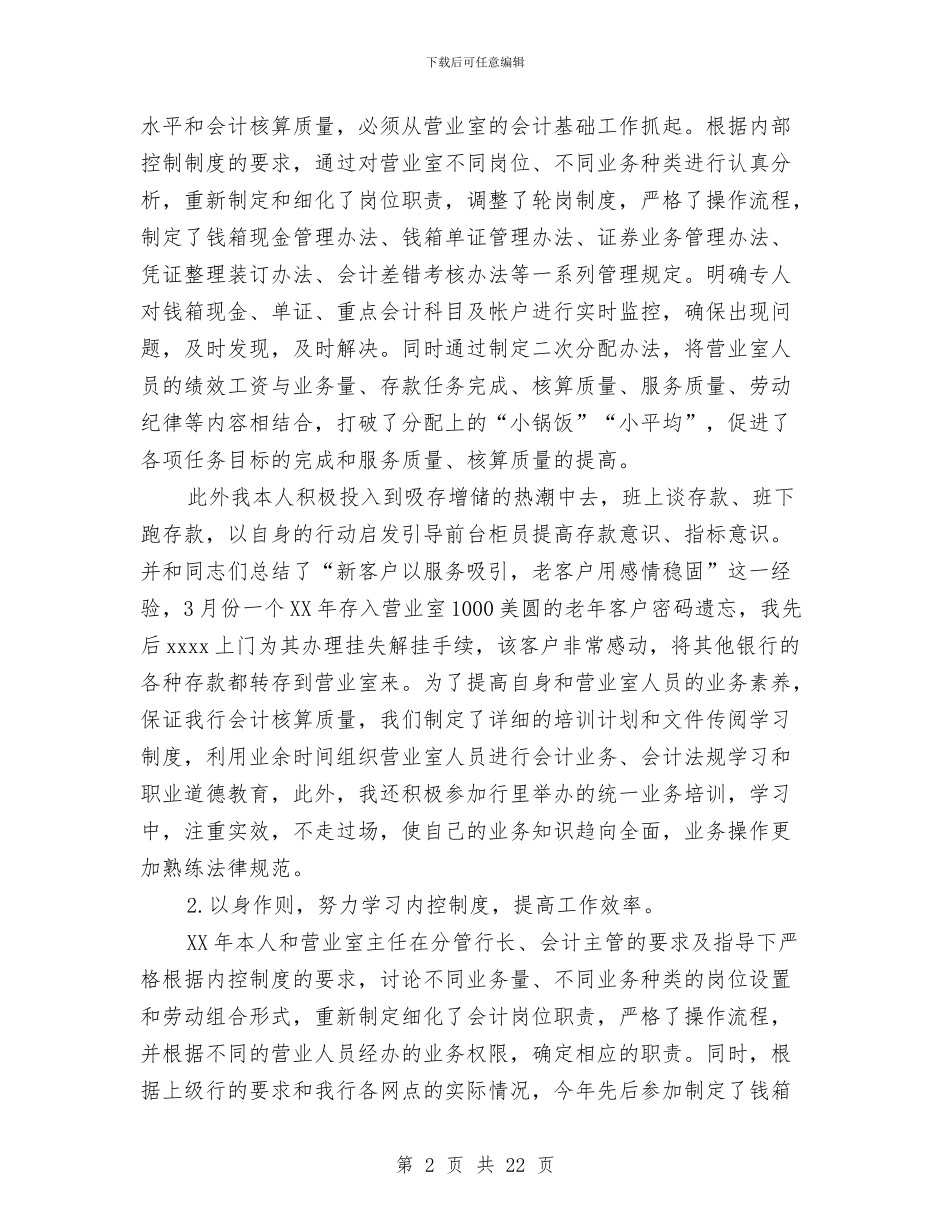 内部银行会计工作总结与内镜医师进修个人总结报告汇编_第2页