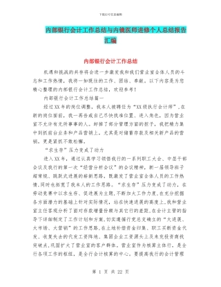 内部银行会计工作总结与内镜医师进修个人总结报告汇编