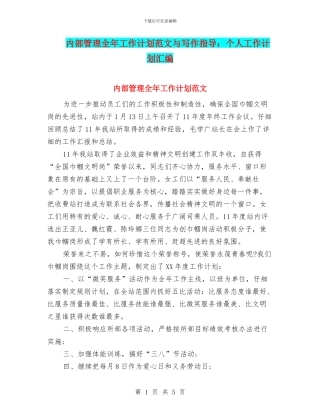内部管理全年工作计划范文与写作指导：个人工作计划汇编