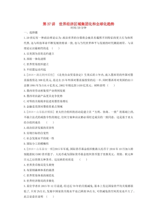 （全品复习方案）高考历史一轮复习 第12单元 世界经济的全球化趋势 第37讲 世界经济区域集团化和全球化趋势课时作业（含解析）新人教版-新人教版高三全册历史试题