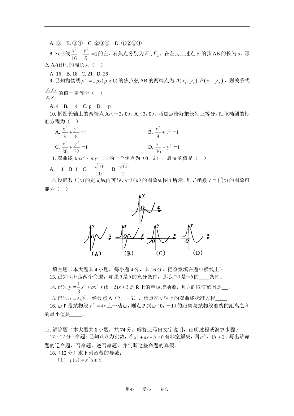 高二数学文专题习三综合训练人教实验A版选修1—1_第2页