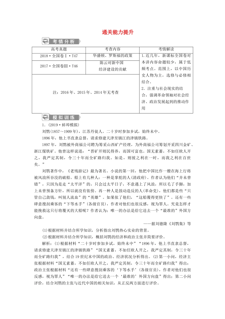 高考历史新探究大一轮复习 第十八单元 2 第54讲 近现代杰出的中外历史人物通关能力提升（含新题，含解析） 新人教版-新人教版高三全册历史试题_第1页