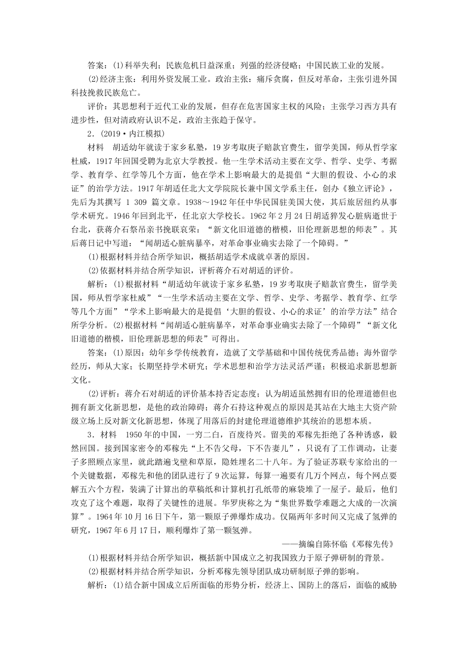 高考历史新探究大一轮复习 第十八单元 2 第54讲 近现代杰出的中外历史人物通关能力提升（含新题，含解析） 新人教版-新人教版高三全册历史试题_第2页