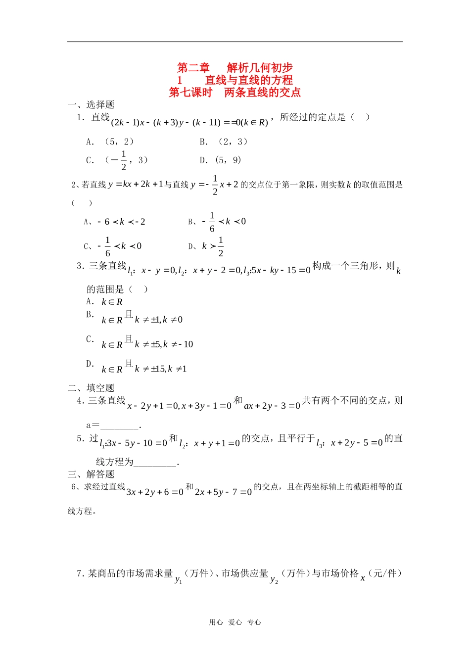 高二数学下 第11章《两条直线的交点》测试 沪教版_第1页