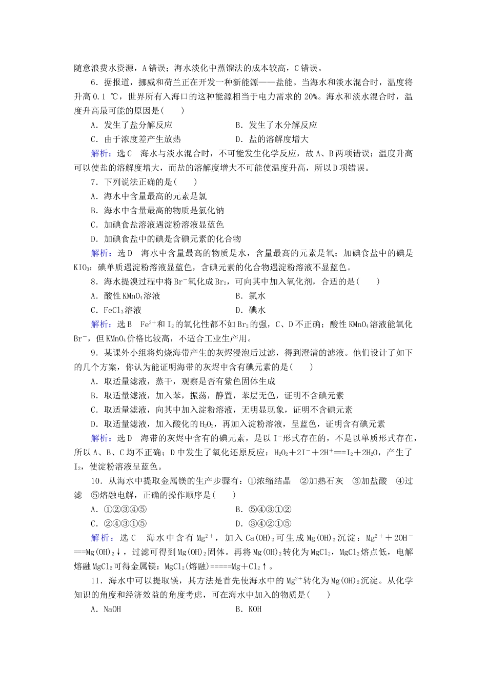 高中化学 第4章 化学与自然资源的开发利用 第1节 开发利用金属矿物和海水资源 第2课时 海水资源的开发利用课时跟踪训练（含解析）新人教版必修2-新人教版高一必修2化学试题_第2页