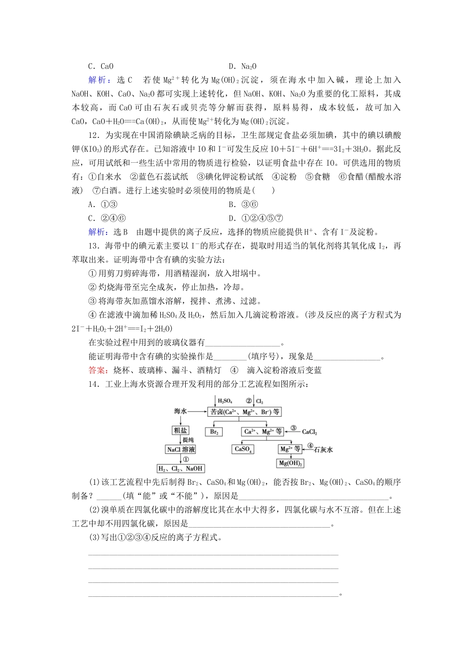 高中化学 第4章 化学与自然资源的开发利用 第1节 开发利用金属矿物和海水资源 第2课时 海水资源的开发利用课时跟踪训练（含解析）新人教版必修2-新人教版高一必修2化学试题_第3页