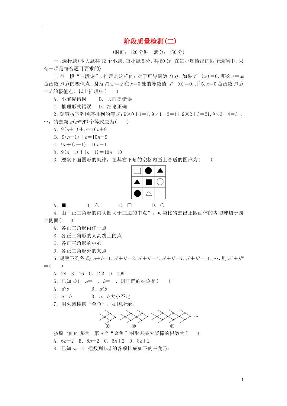 高中数学 阶段质量检测（二）新人教A版选修1-2-新人教A版高二选修1-2数学试题_第1页