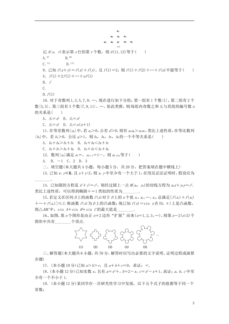 高中数学 阶段质量检测（二）新人教A版选修1-2-新人教A版高二选修1-2数学试题_第2页
