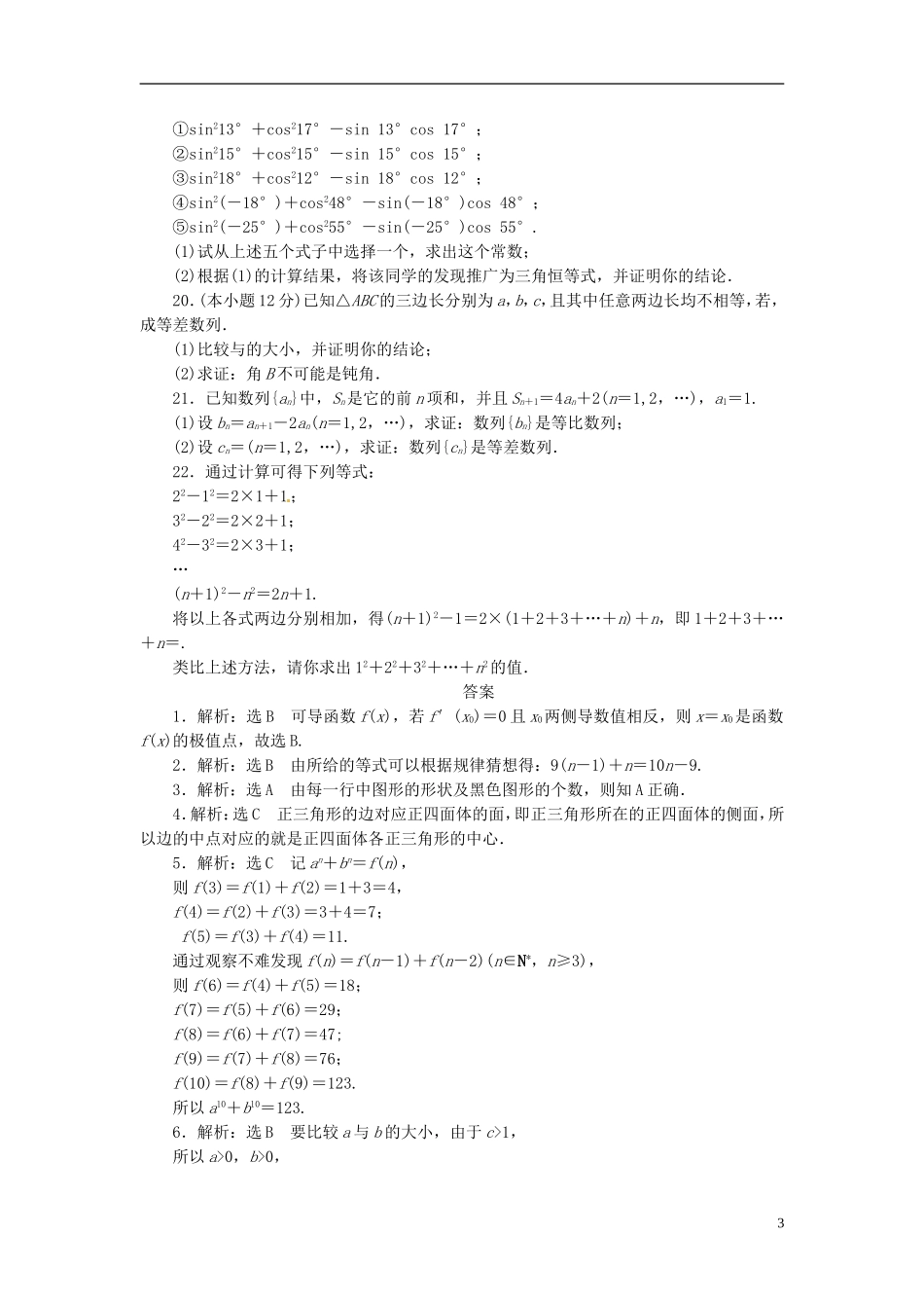 高中数学 阶段质量检测（二）新人教A版选修1-2-新人教A版高二选修1-2数学试题_第3页