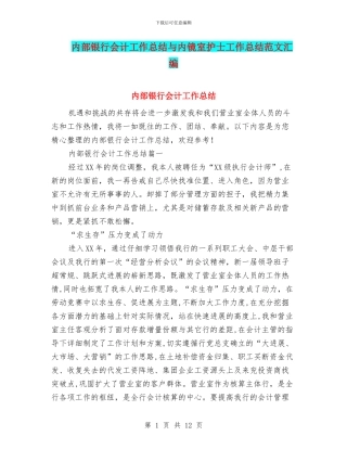 内部银行会计工作总结与内镜室护士工作总结范文汇编