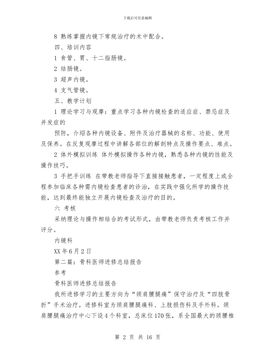 内镜医师进修个人总结报告与再学习为人民服务心得体会汇编_第2页