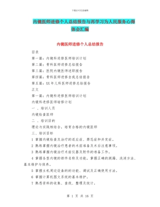 内镜医师进修个人总结报告与再学习为人民服务心得体会汇编