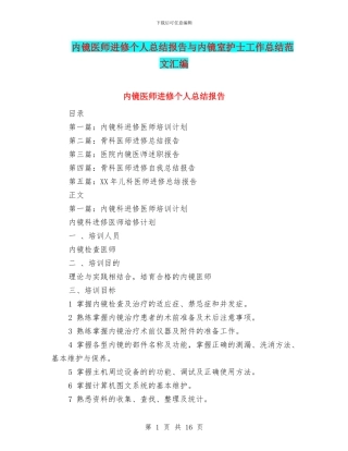 内镜医师进修个人总结报告与内镜室护士工作总结范文汇编