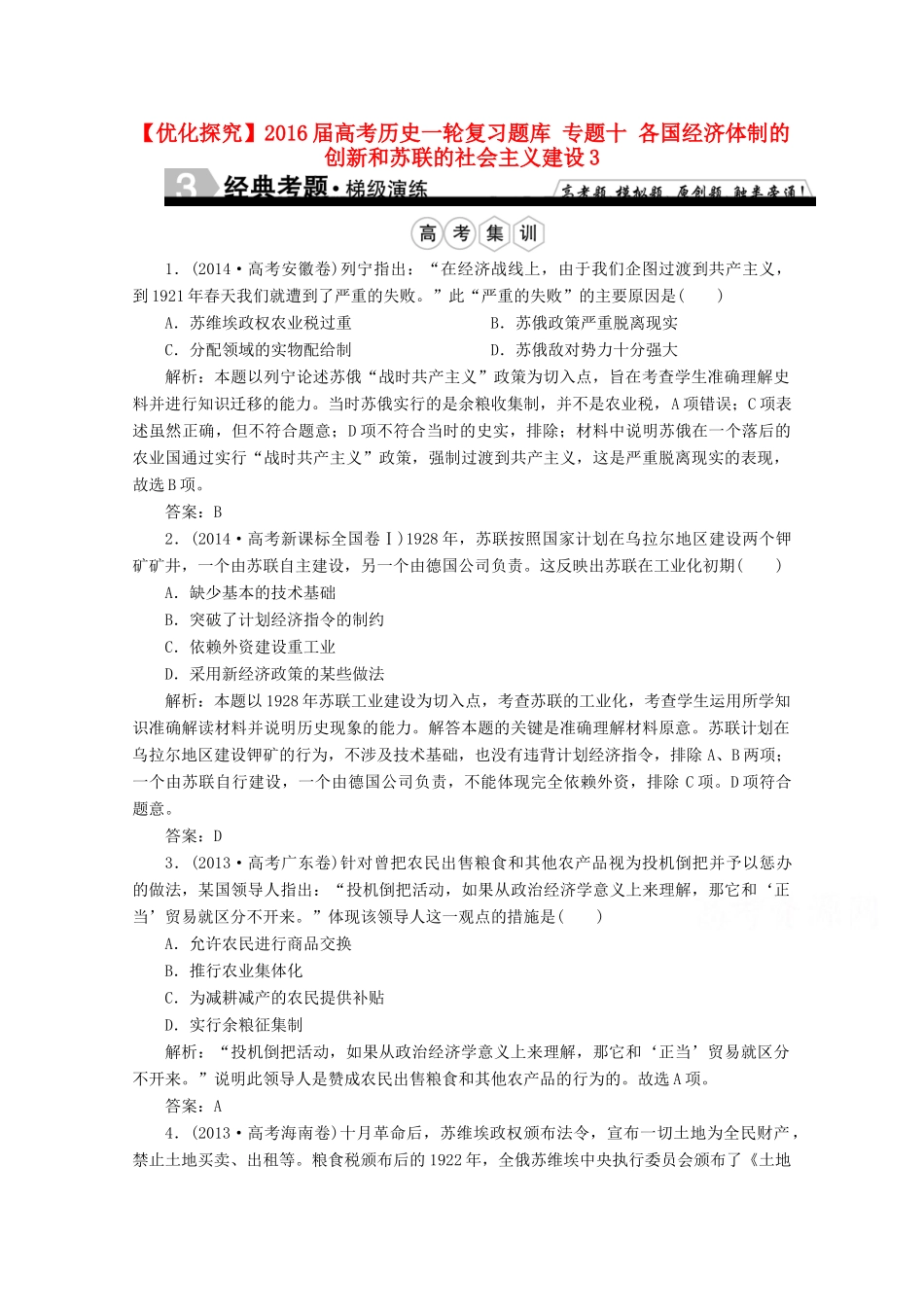 优化探究高考历史一轮复习题库 专题十 各国经济体制的创新和苏联的社会主义建设3-人教版高三全册历史试题_第1页