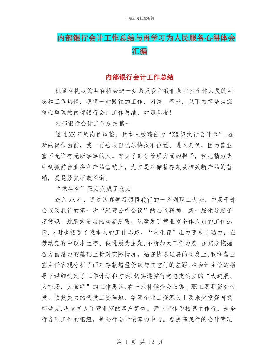 内部银行会计工作总结与再学习为人民服务心得体会汇编_第1页