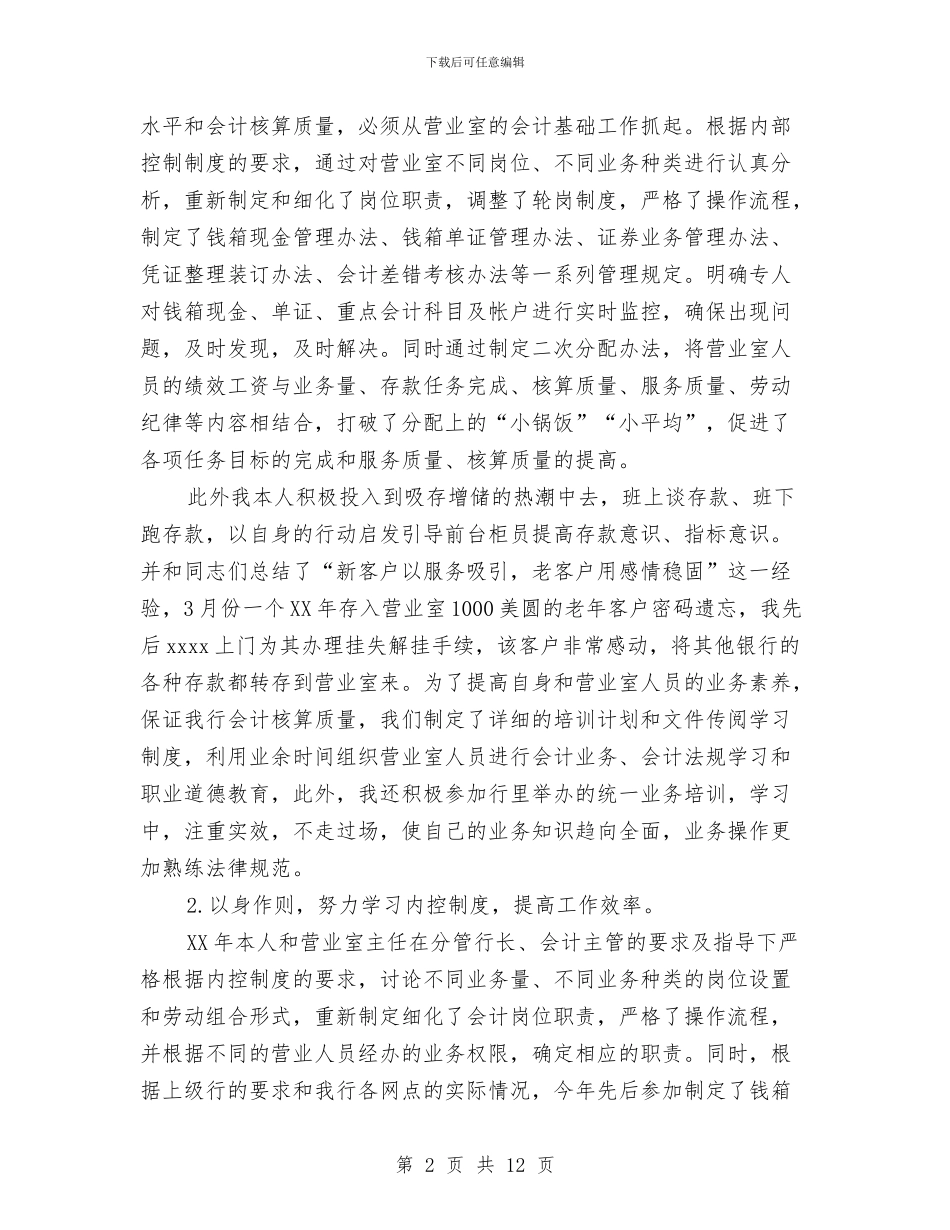 内部银行会计工作总结与再学习为人民服务心得体会汇编_第2页