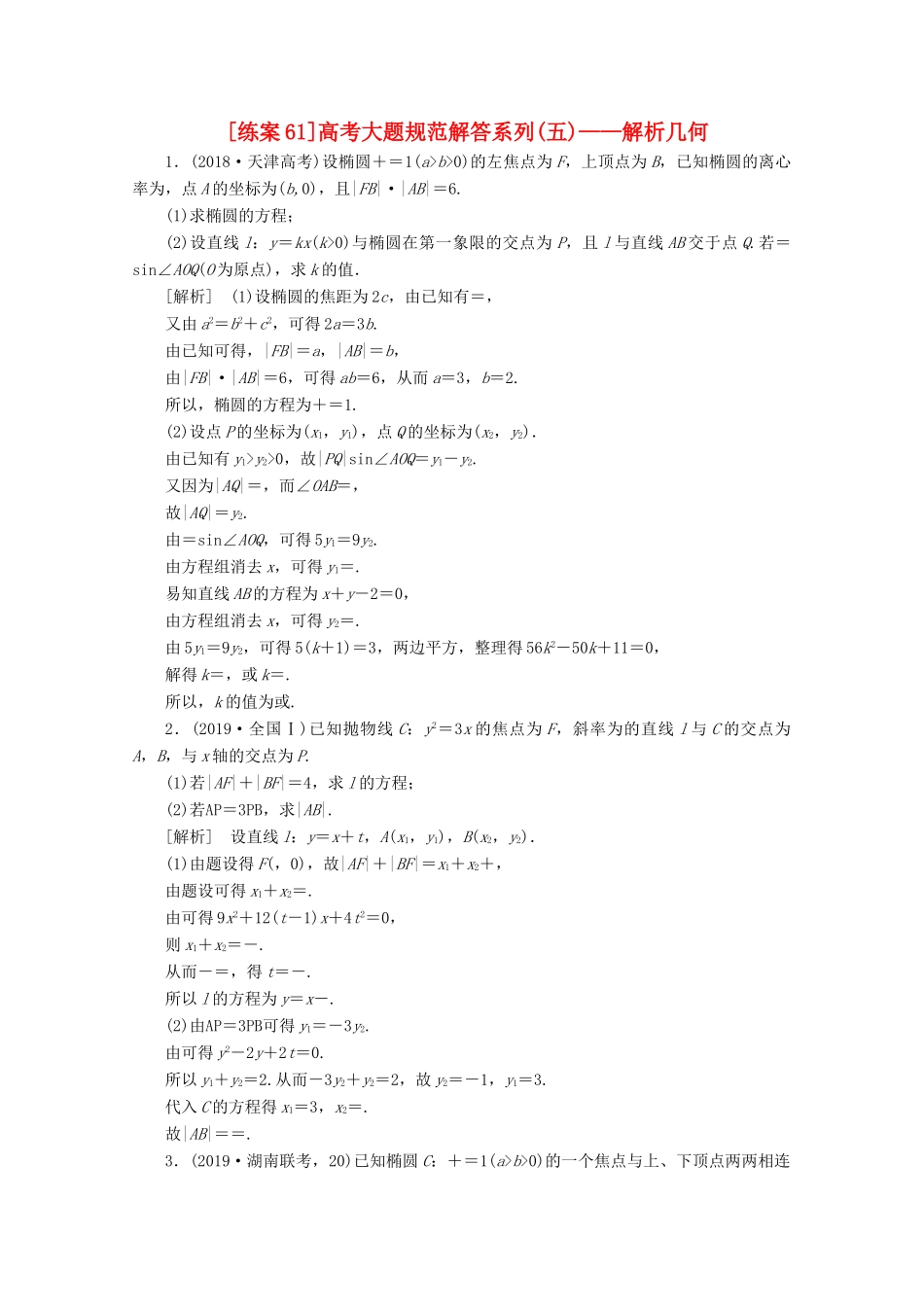 （山东专用）版高考数学一轮复习 练案（61）高考大题规范解答系列（五）—解析几何（含解析）-人教版高三全册数学试题_第1页
