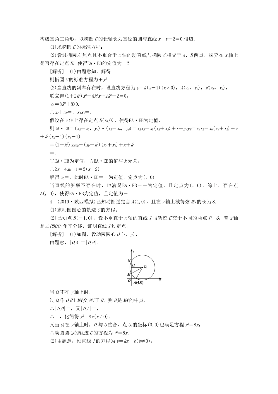 （山东专用）版高考数学一轮复习 练案（61）高考大题规范解答系列（五）—解析几何（含解析）-人教版高三全册数学试题_第2页