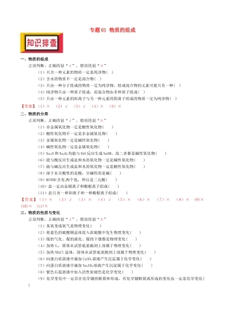 备考高考化学150天全方案之排查补漏提高 专题01 物质的组成讲义-人教版高三全册化学试题
