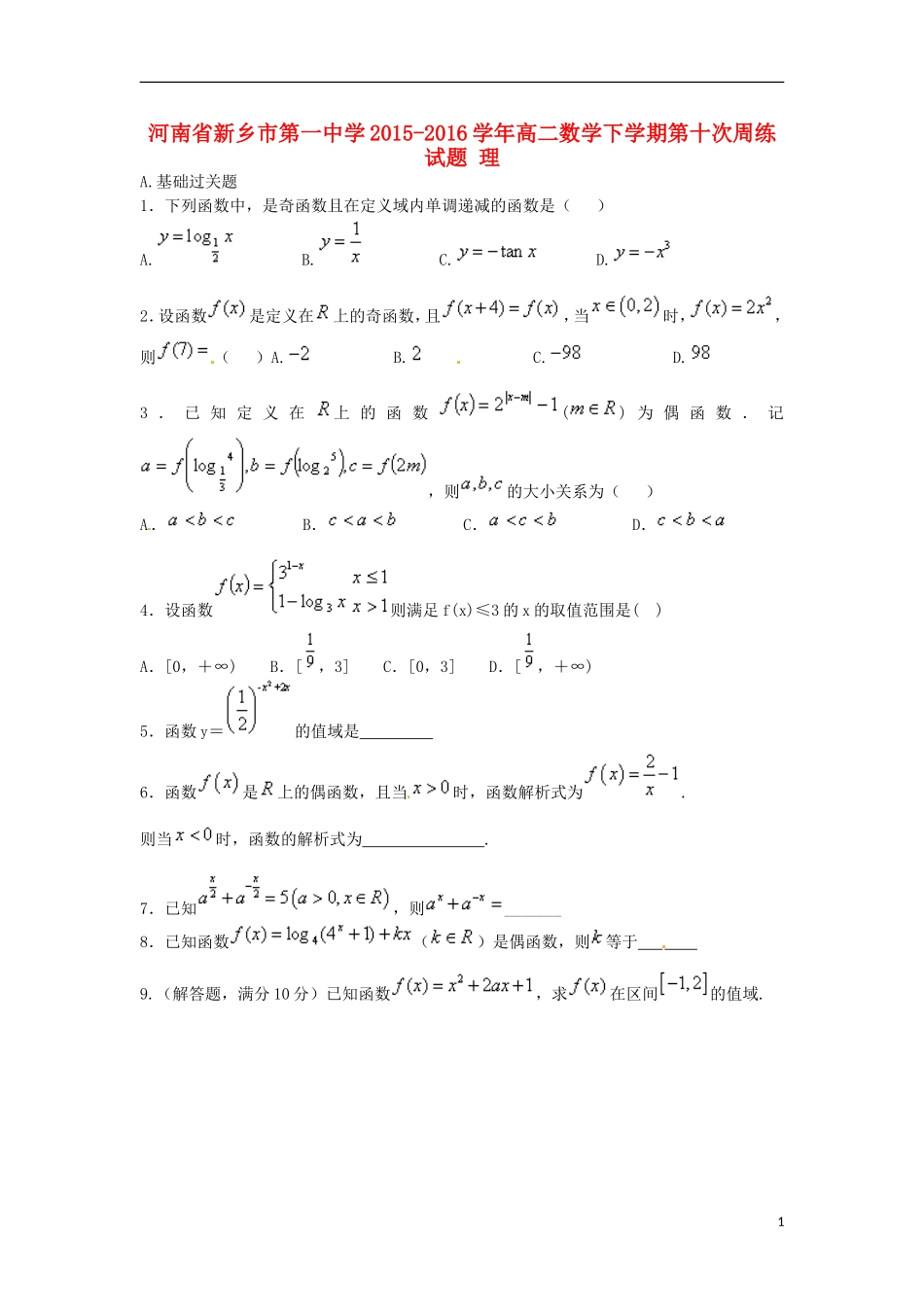 高二数学下学期第十次周练试题 理-人教版高二全册数学试题_第1页