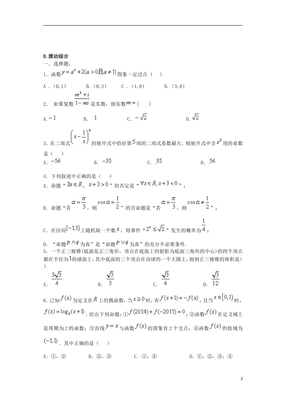 高二数学下学期第十次周练试题 理-人教版高二全册数学试题_第2页
