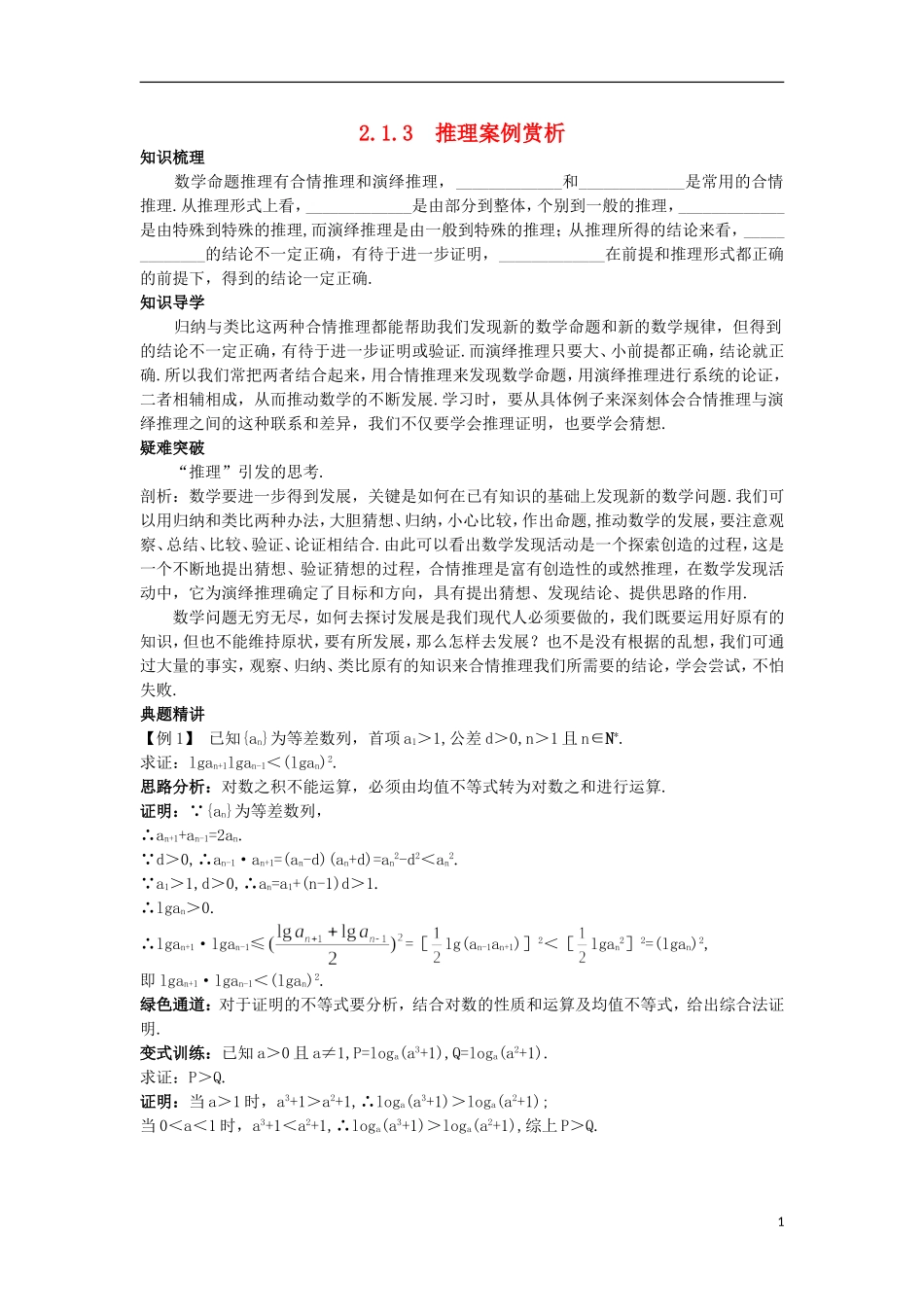 高中数学 第2章 推理与证明 2.1.3 推理案例赏析知识导航 苏教版选修2-2-苏教版高二选修2-2数学试题_第1页